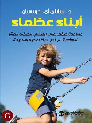 cover image of أبناء عظماء
